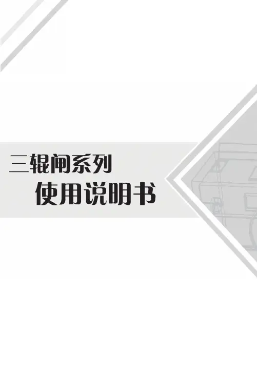 三辊闸说明书01
