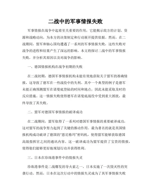 二战中的军事情报失败