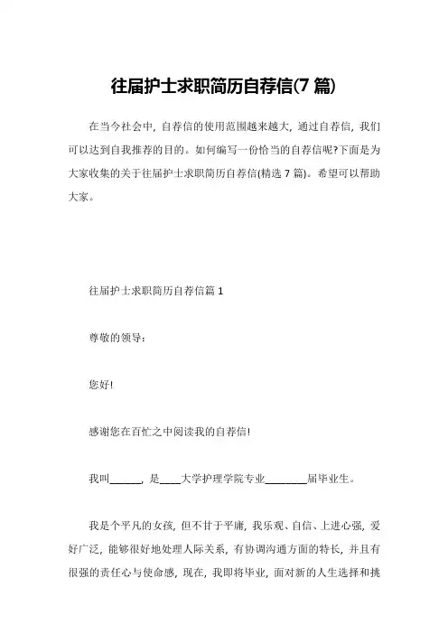 往届护士求职简历自荐信(7篇)