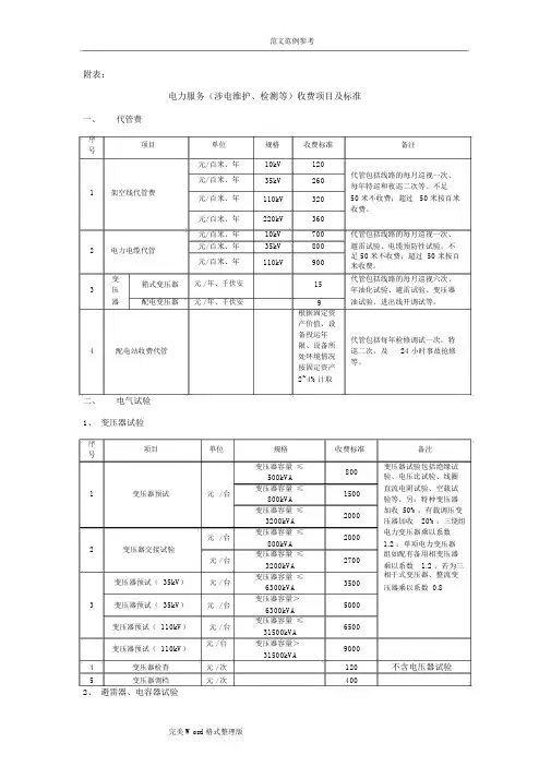 电力服务收费项目和标准