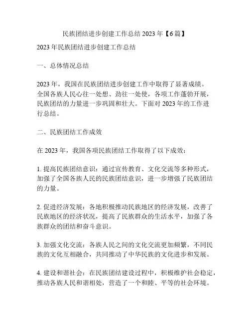 民族团结进步创建工作总结2023年【6篇】
