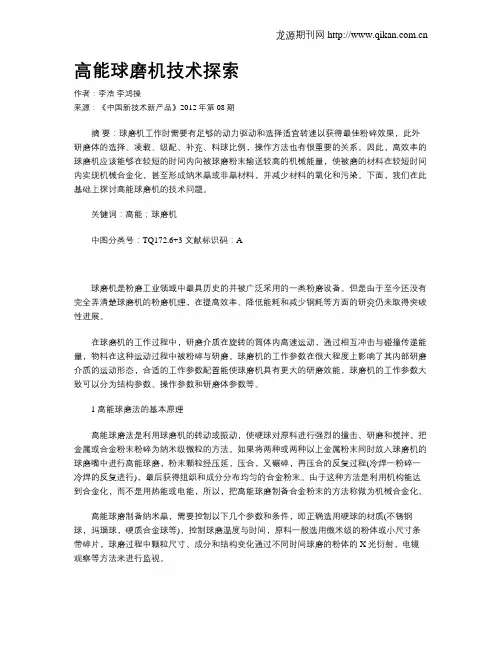 高能球磨机技术探索