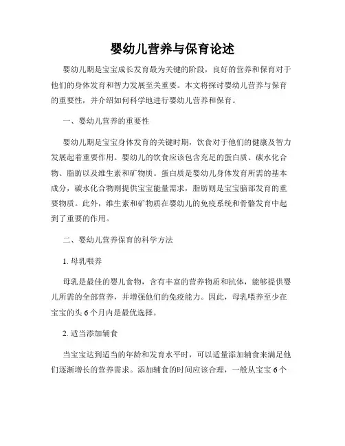婴幼儿营养与保育论述