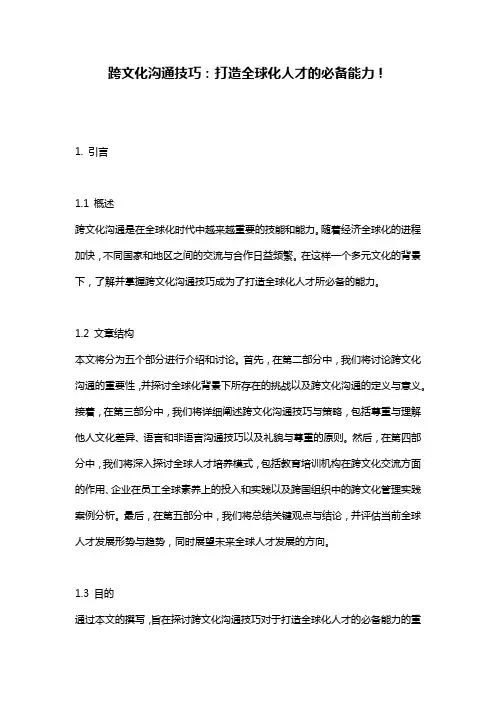 跨文化沟通技巧：打造全球化人才的必备能力!