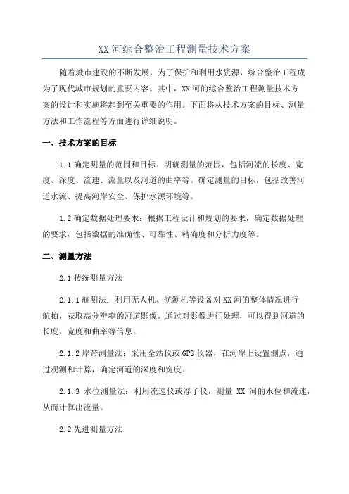 XX河综合整治工程测量技术方案
