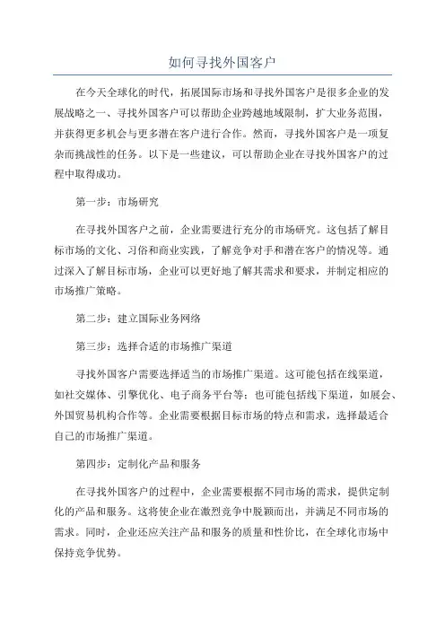 如何寻找外国客户