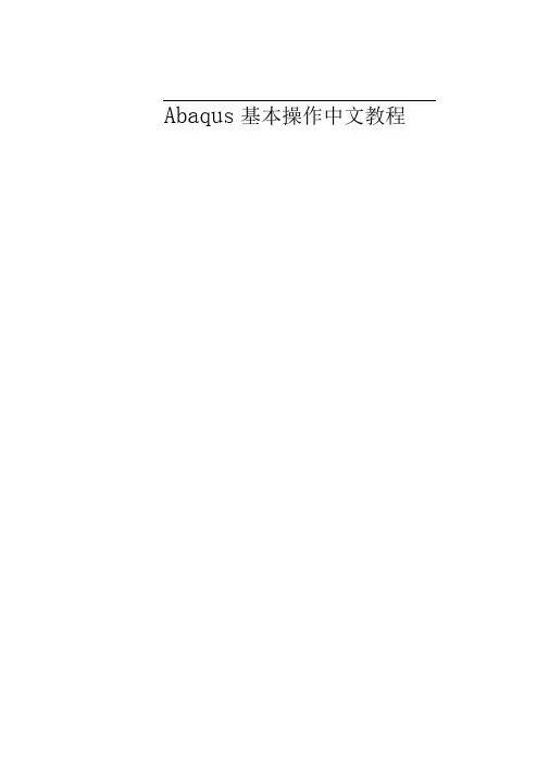 Abaqus基本操作中文教程