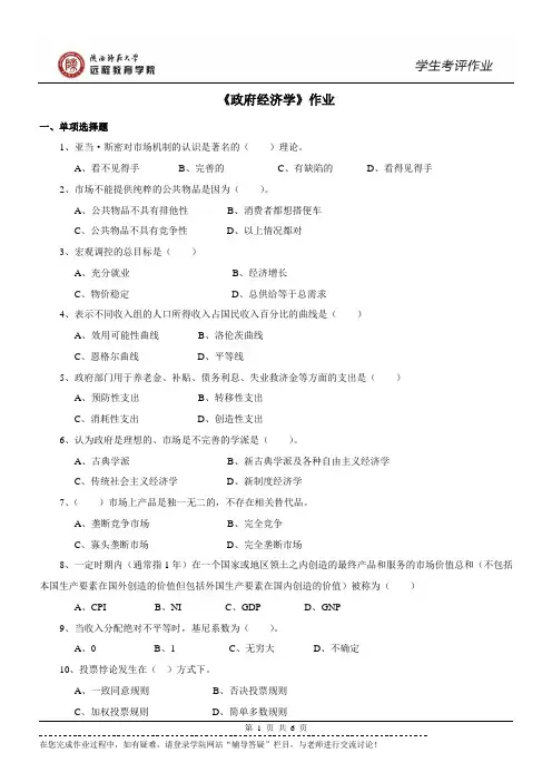 2016年秋行政管理政府经济学作业
