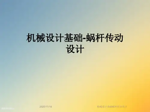 机械设计基础蜗杆传动设计