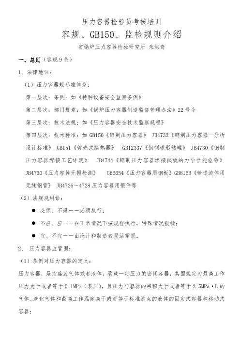 压力容器检验员培训讲义全