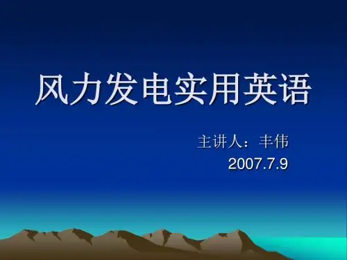 风力发电实用英语