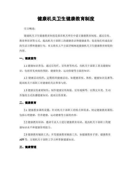 健康机关卫生健康教育制度