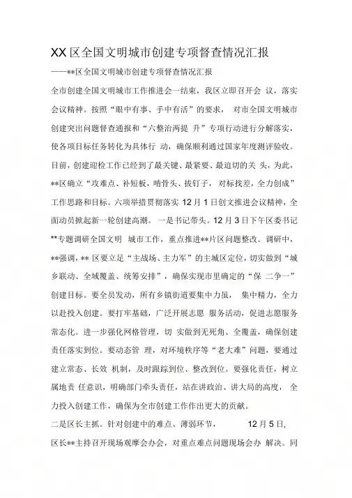 XX区全国文明城市创建专项督查情况汇报
