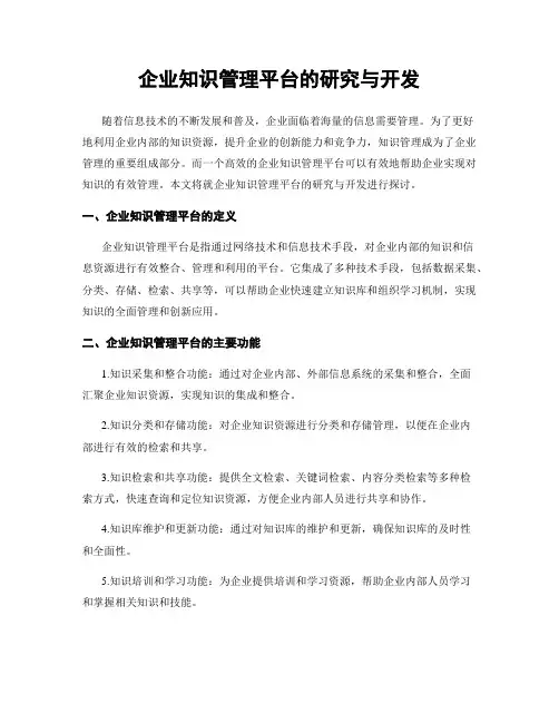 企业知识管理平台的研究与开发