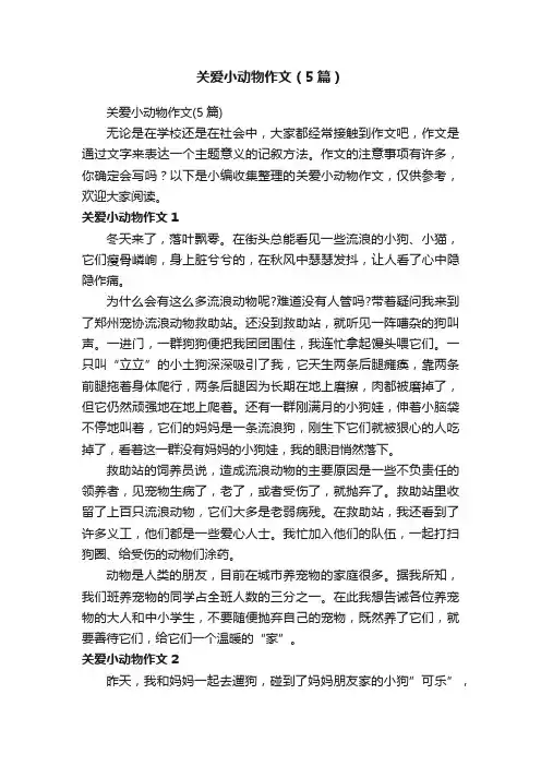 关爱小动物作文（5篇）
