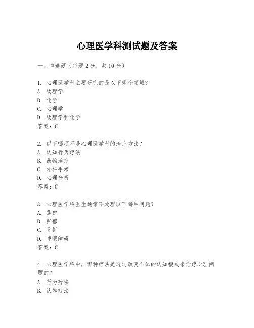 心理医学科测试题及答案
