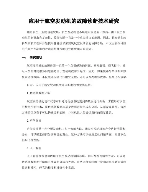 应用于航空发动机的故障诊断技术研究