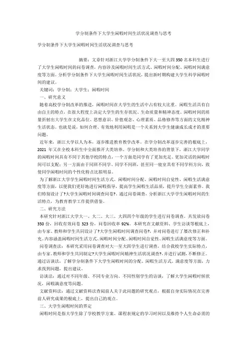 学分制条件下大学生闲暇时间生活状况调查与思考 