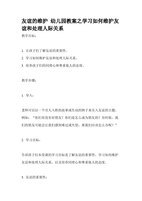 友谊的维护 幼儿园教案之学习如何维护友谊和处理人际关系