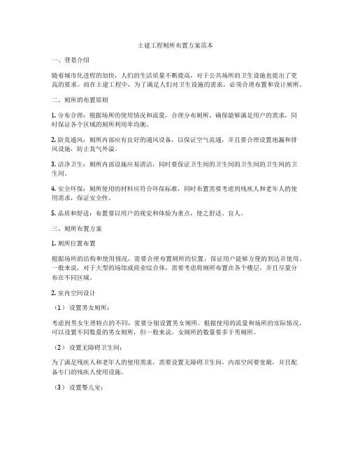 土建工程厕所布置方案范本