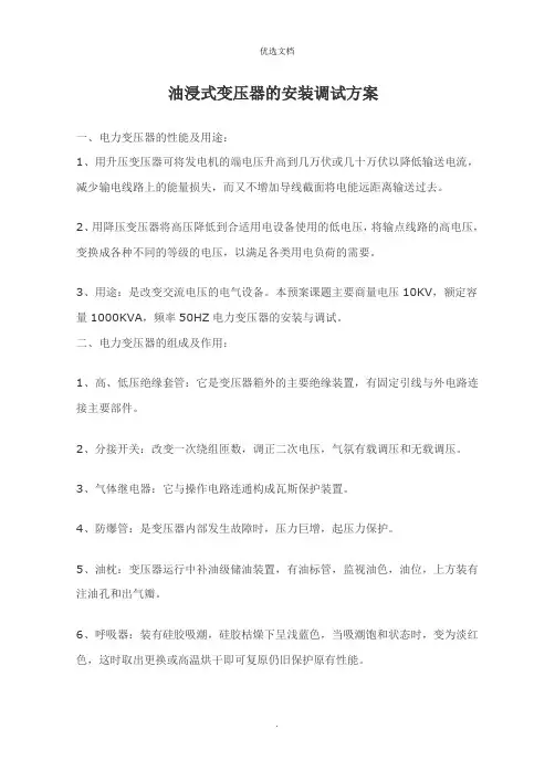 油浸式变压器的安装调试方案