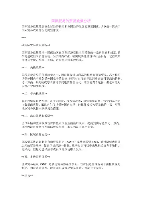 国际贸易的贸易政策分析