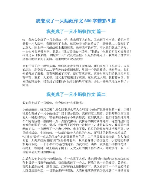 我变成了一只蚂蚁作文600字精彩9篇