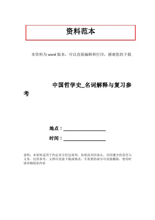 中国哲学史_名词解释与复习参考