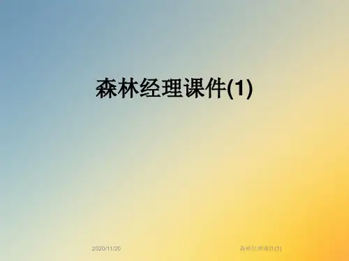 森林经理课件(1)