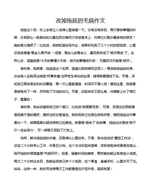 改掉拖延的毛病作文