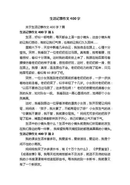 关于生活记事作文400字7篇