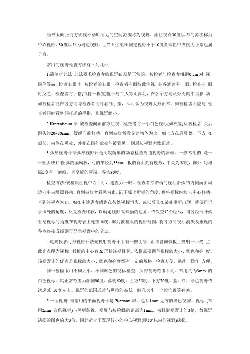常规的视野检