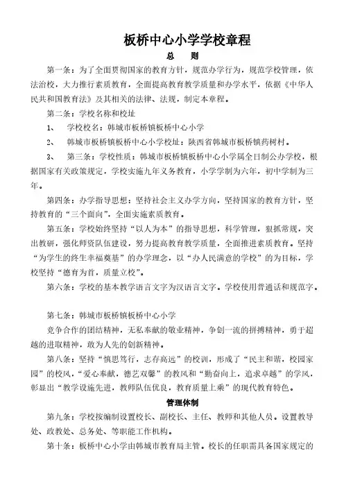 板桥中心小学学校章程-推荐下载