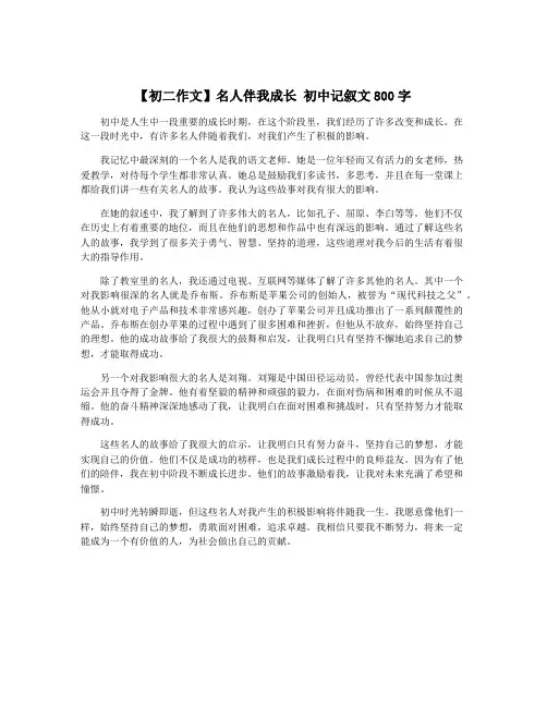 【初二作文】名人伴我成长 初中记叙文800字 5