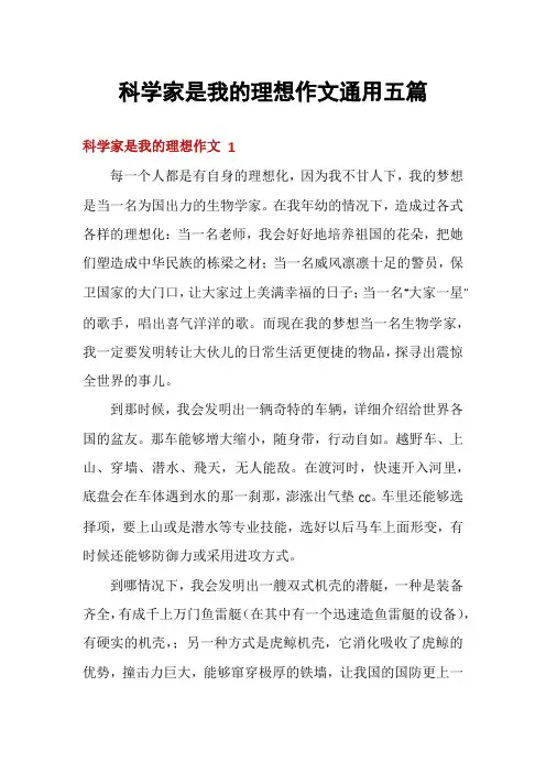 科学家是我的理想作文通用五篇