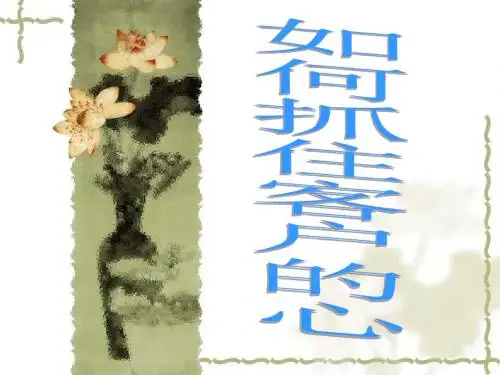 如何抓住客户的心.