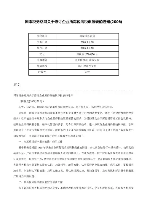 国家税务总局关于修订企业所得税纳税申报表的通知(2006)-国税发[2006]56号