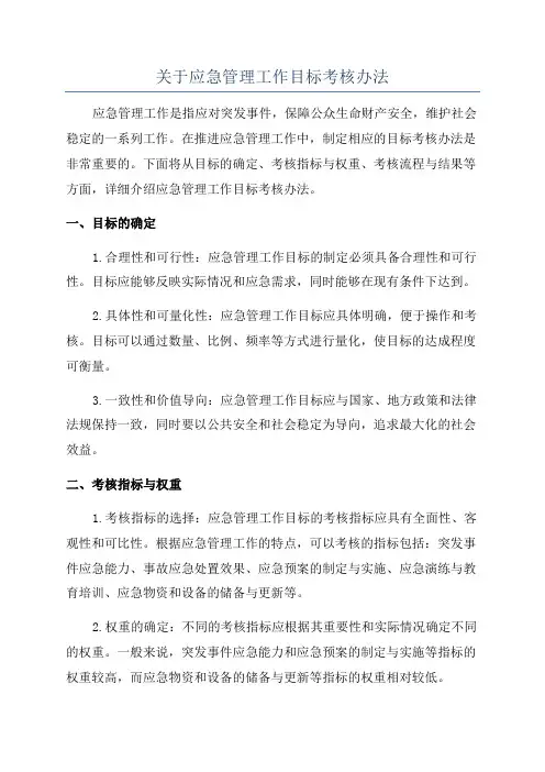 关于应急管理工作目标考核办法