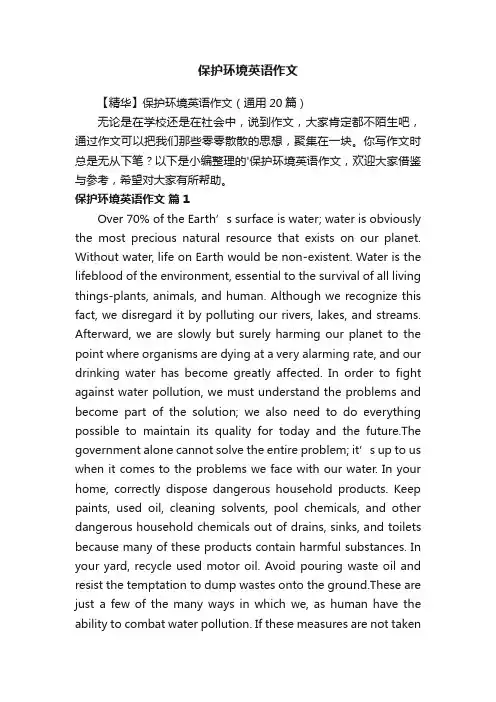 【精华】保护环境英语作文（通用20篇）