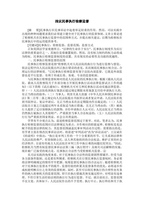 浅议民事执行检察监督