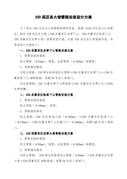330采区各大巷管路安装设计方案
