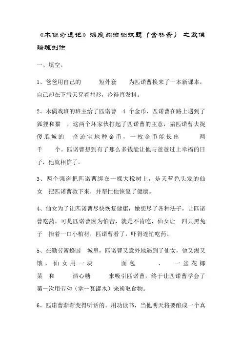 《木偶奇遇记》深度阅读测试题(含答案)