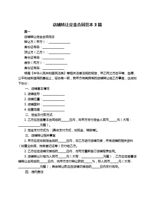 店铺转让定金合同范本3篇
