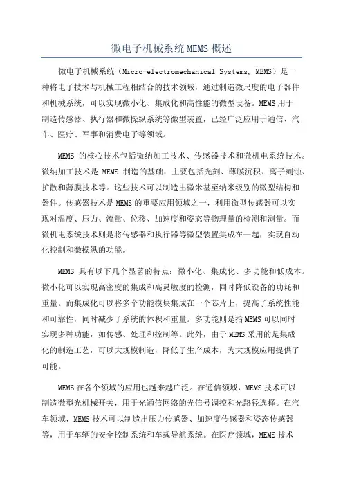 微电子机械系统MEMS概述