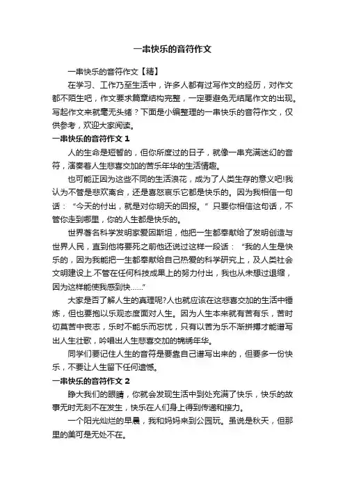 一串快乐的音符作文【精】