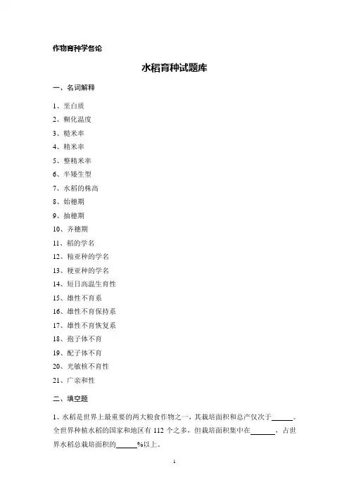水稻育种试题