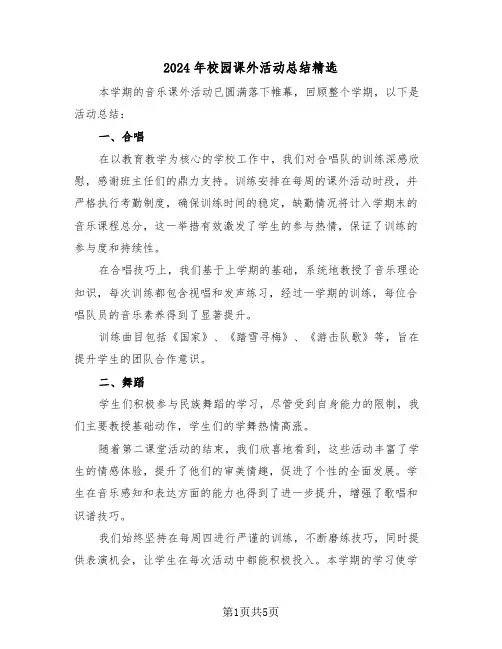 2024年校园课外活动总结精选（四篇）