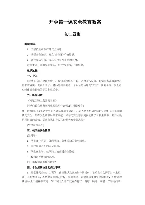 7.4 《开学第一课》安全教育教案