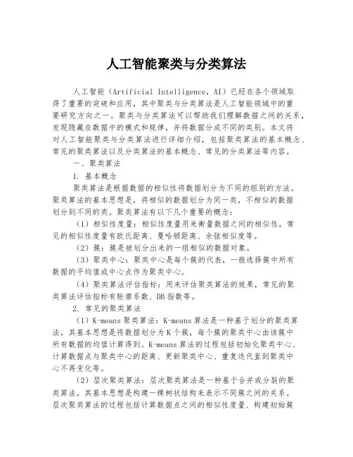 人工智能聚类与分类算法