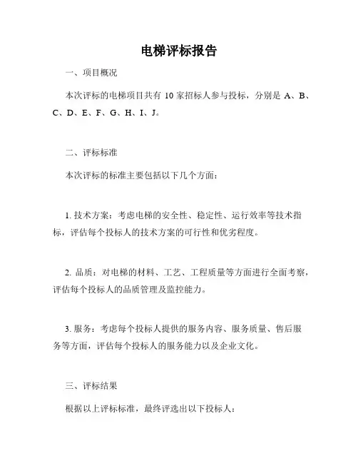 电梯评标报告